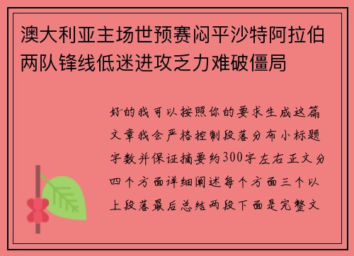 澳大利亚主场世预赛闷平沙特阿拉伯两队锋线低迷进攻乏力难破僵局