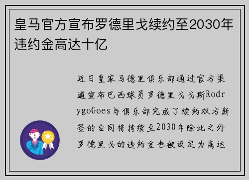 皇马官方宣布罗德里戈续约至2030年违约金高达十亿